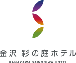 金沢 彩の庭ホテル