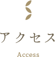 アクセス