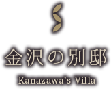 金沢の別邸