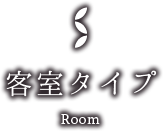 客室タイプ