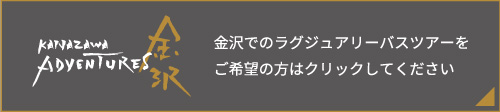 金沢でのプライベートツアーをご希望の方はクリックしてください