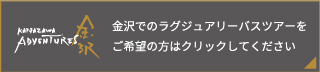 金沢でのプライベートツアーをご希望の方はクリックしてください